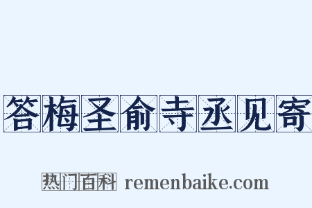 答梅圣俞寺丞见寄是什么意思的图片